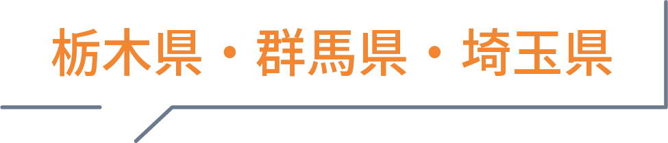 栃木県・群馬県・埼玉県