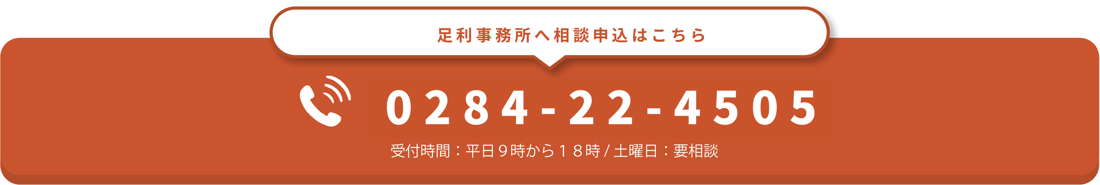 中央法律事務所　足利事務所問い合わせボタン