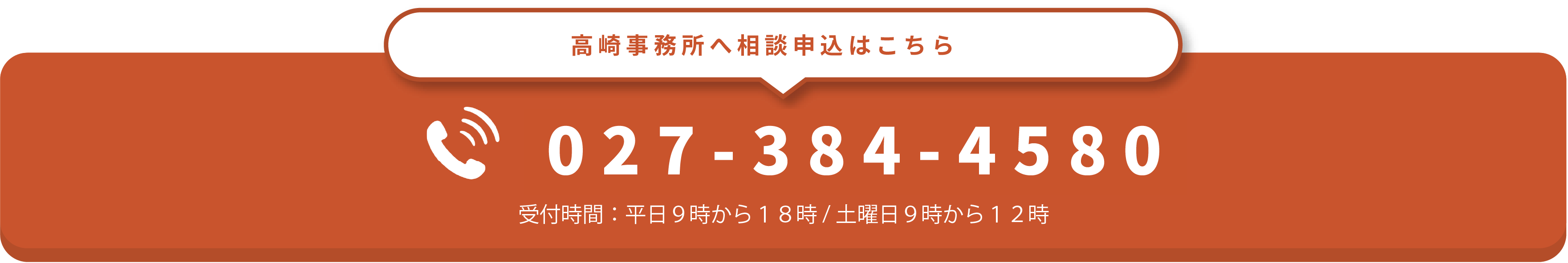 中央法律事務所　高崎事務所問い合わせボタン