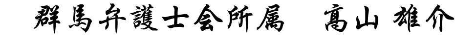 髙岡弁護士サイン